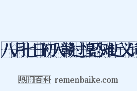 八月七日初入赣过惶恐滩近义词是什么意思的图片